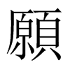 中国大陆宋体 style=