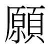 台湾细明体 style=