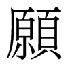 香港明体 style=
