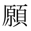 日本明朝体 style=