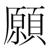 韩国明朝体 style=