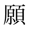 旧字形 style=