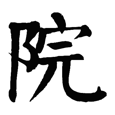 颜真卿院