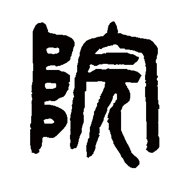 吴大澂院