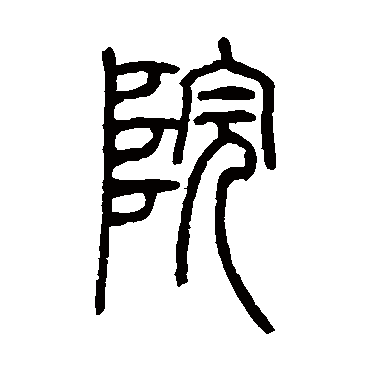 邓石如院