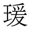 香港明体 style=