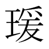 日本明朝体 style=