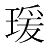韩国明朝体 style=
