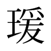 旧字形 style=