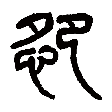 杨沂孙怨