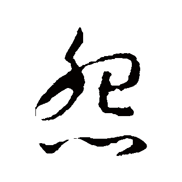 孙过庭怨