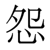 香港明体 style=