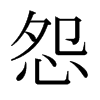 日本明朝体 style=