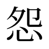 旧字形 style=