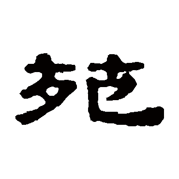 伊秉绶苑