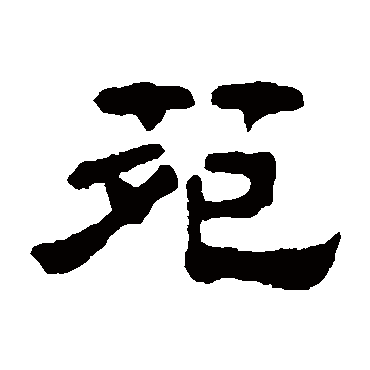 奚冈苑
