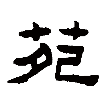 陈鸿寿苑