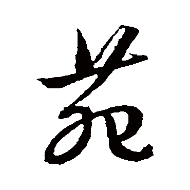 文征明苑