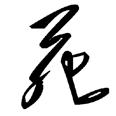 毛泽东苑