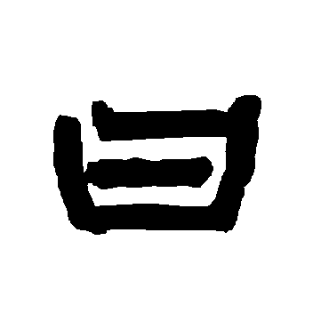 唐玄宗曰