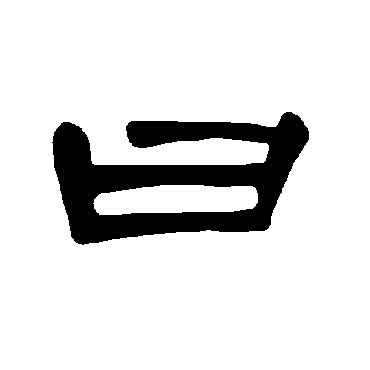 曹全碑曰