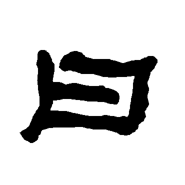 衡方碑曰