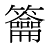 台湾细明体 style=