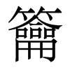 香港明体 style=