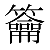 日本明朝体 style=