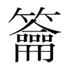 韩国明朝体 style=