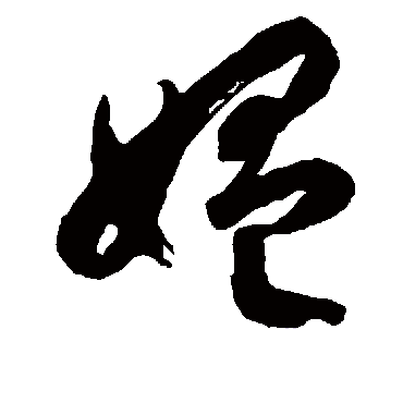 徐伯清媼