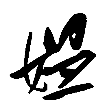 毛泽东媼