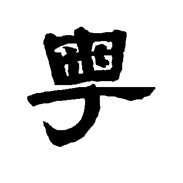 唐玄宗粵