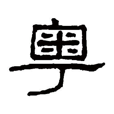谢景卿粵