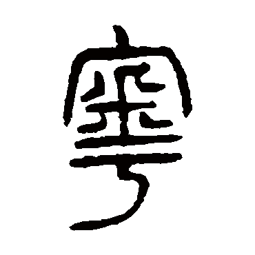 杨沂孙粵