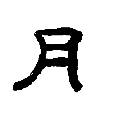 唐玄宗月