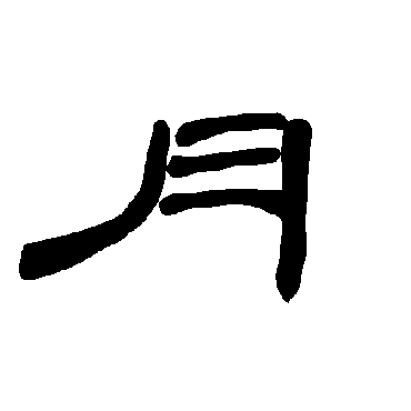 曹全碑月