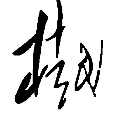 毛泽东樾