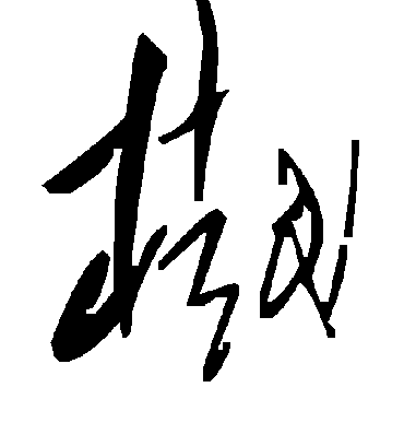 毛泽东樾