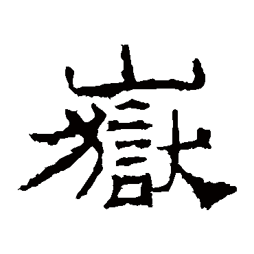 华山神庙碑岳