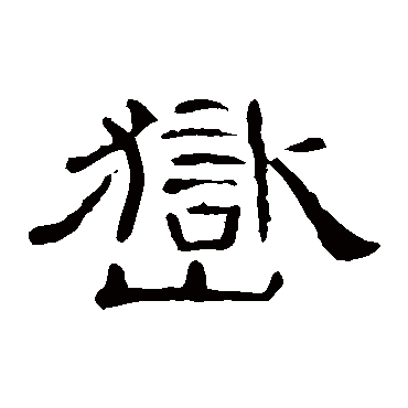 曹全碑岳