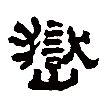 翁同和岳
