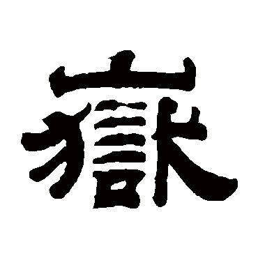 钱泳岳