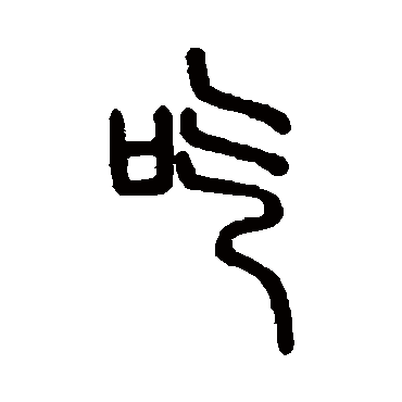 说文解字吃