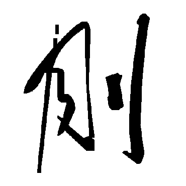 毛泽东刖