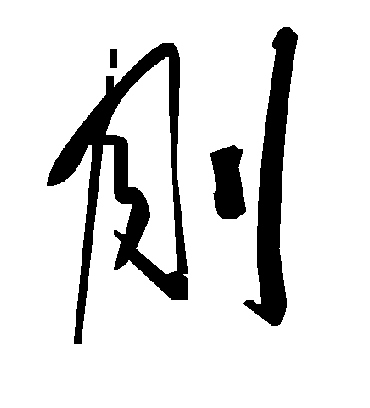 毛泽东刖