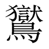 中国大陆宋体 style=