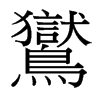 台湾细明体 style=
