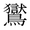 日本明朝体 style=