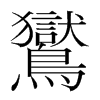 韩国明朝体 style=